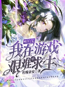 明日之后：我在游戏里艰难求生