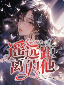 遥远有多远-d769