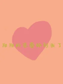 甜甜的恋爱轮到我了呀