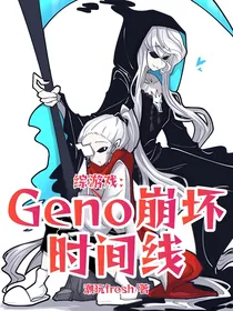 综游戏：geno崩坏时间线