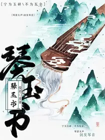 琴玉书