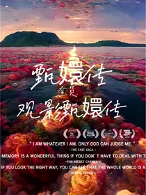 观影体：甄媛传全员观看甄媛传