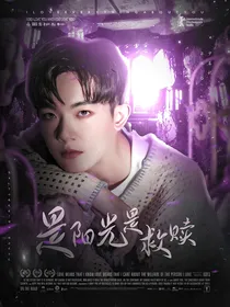 鸣龙少年：是阳光是救赎