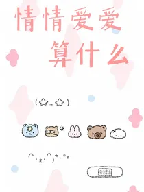 楼：情情爱爱算什么