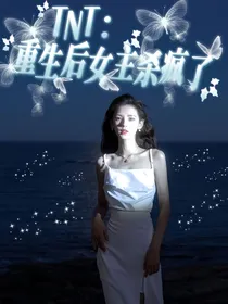 TNT：重生后女主杀疯了