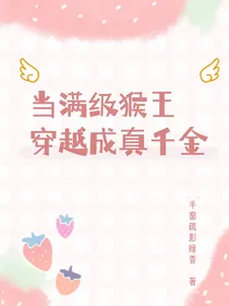 当满级猴王穿越成真千金