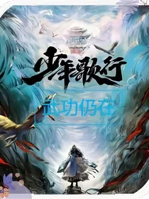 少年歌行：武功仍在