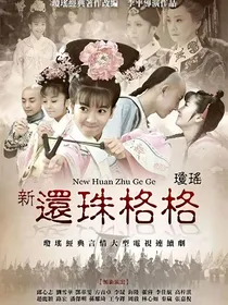 还珠格格之爱恨情仇前