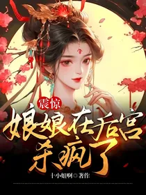 震惊！娘娘在后宫杀疯了！