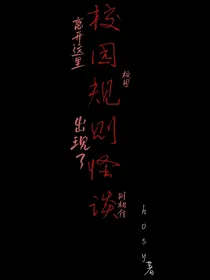 规则怪谈：恶魔