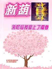 新葫：失忆后我爱上了魔尊