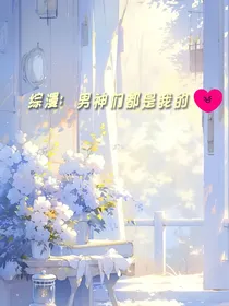 综漫：男神们都是我的