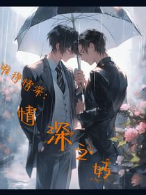 难得情深：情深之好