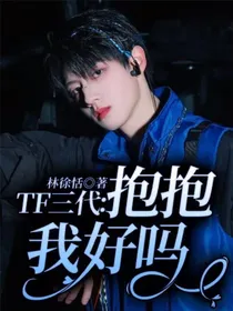 TF三代：抱抱我好吗