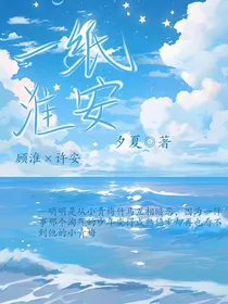 一纸淮安