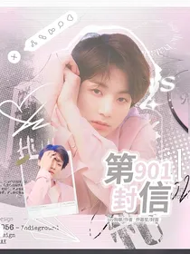 田柾国：第901封信