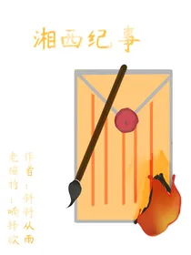 湘西纪事
