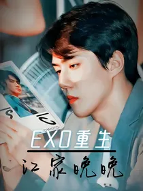 EXO重生：江家晚晚
