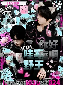 KPL：哇塞野王你好痞