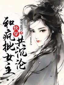 快穿：和疯批女主共沉沦