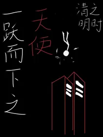 一跃而下之天使