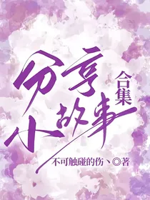分享小故事合集