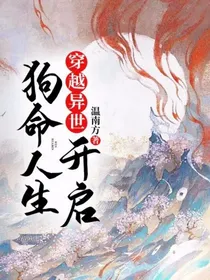 穿越异世开启狗命人生
