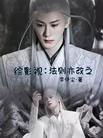 综影视：法则亦改之