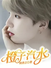 闵玧其：橙子汽水