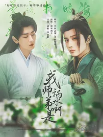 综少年歌行：我师弟是祸水啊