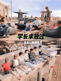 TNT：学长求放过