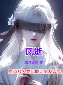 凤逝