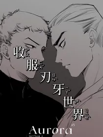 收服刃牙世界