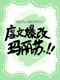 虐文爆改玛丽苏
