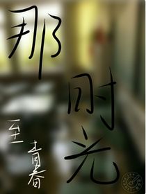 那时光，至青春