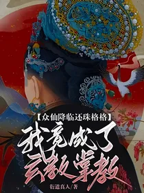 众仙降临还珠格格，我竟成了玄教掌教