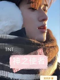 TNT：神之使者