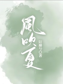 风吹夏（abo）