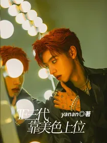 TF三代：靠美色上位