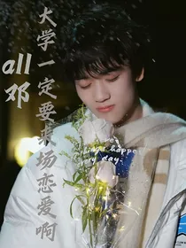 all邓：大学一定要来场恋爱啊