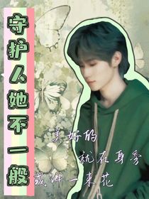 张真源：守护人她不一般-d131