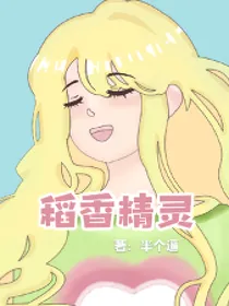 稻香精灵