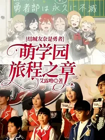 结城友奈是勇者：萌学园旅程之章