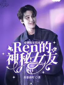 泰剧流星花园：Ren的神秘女友