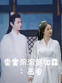 香蜜沉沉烬如霜：玉安