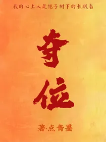 夺位之争