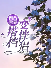 凹凸世界：搭档变伴侣