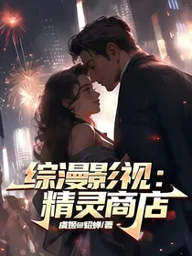 综漫影视：精灵商店