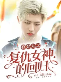 百分九之复仇女神的回归