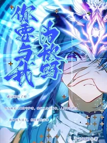 你要与我为敌吗